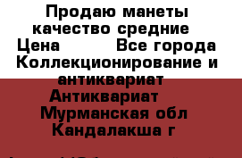 Продаю манеты качество средние › Цена ­ 230 - Все города Коллекционирование и антиквариат » Антиквариат   . Мурманская обл.,Кандалакша г.